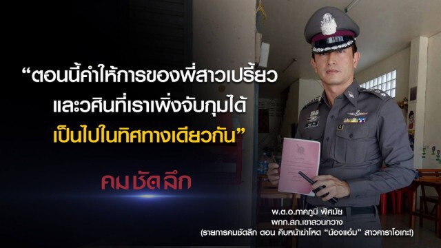 คม-ชัด-ลึก คืบหน้าฆ่าโหด "น้องแอ๋ม" สาวคาราโอเกะ!