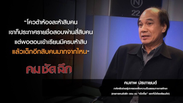 คม-ชัด-ลึก แฉ"แป๊ะเจี๊ยะ" แลกที่นั่งโรงเรียนดัง!