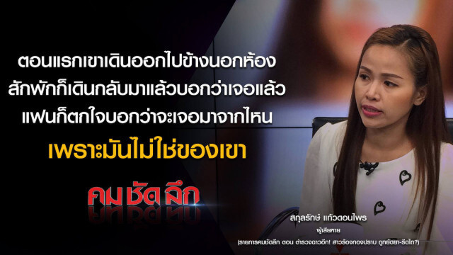 คม-ชัด-ลึก ตำรวจฉาว! สาวร้องกองปราบถูกยัดยา-รีดไถ?