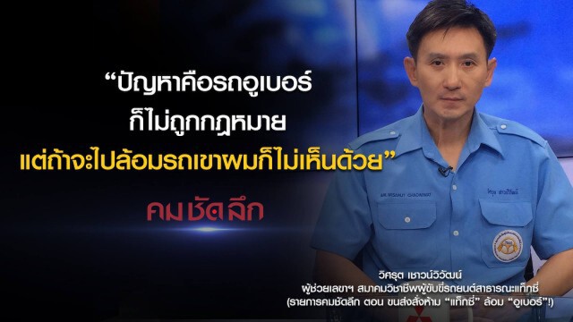 คม-ชัด-ลึก ขนส่งสั่งห้าม "แท็กซี่" ล้อม "อูเบอร์" !