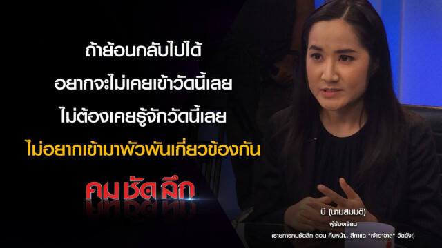 คม-ชัด-ลึก : คืบหน้า..สีกาแฉ "เจ้าอาวาส" วัดดัง!