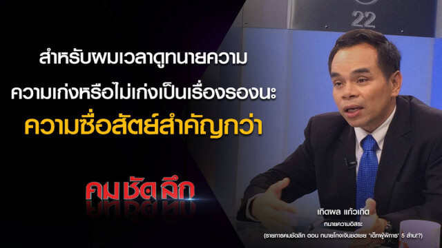 คม-ชัด-ลึก ทนายความโกงเงินชดเชย เด็กผู้พิการ 5 ล้าน!?