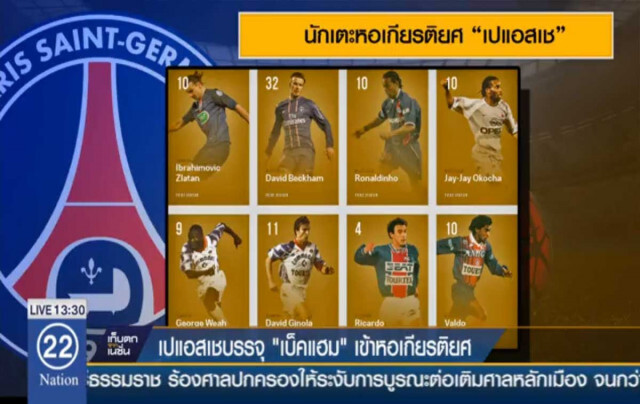 เปแอสเช ใส่ชื่อ "เบ็คแฮม" เข้าสู่หอเกียรติยศของสโมสร