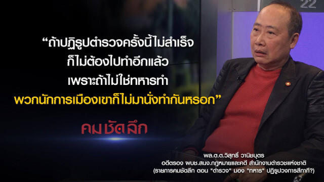 คม-ชัด-ลึก "ตำรวจ" มอง "ทหาร" ปฏิรูปวงการสีกากี?