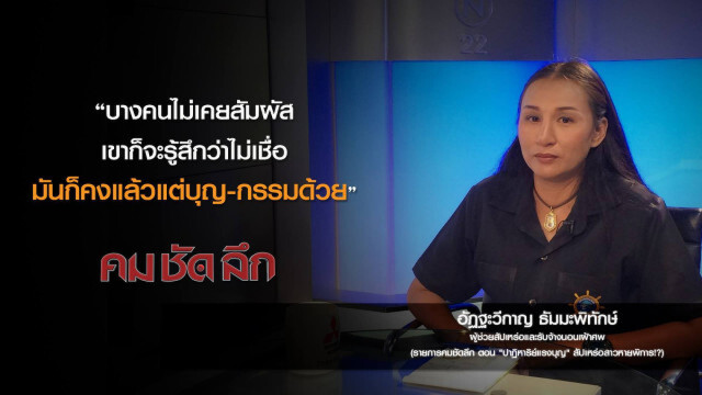 คม-ชัด-ลึก แฉวัดดังย่านตลิ่งชัน..ทุจริต "เงินทอนวัด"?