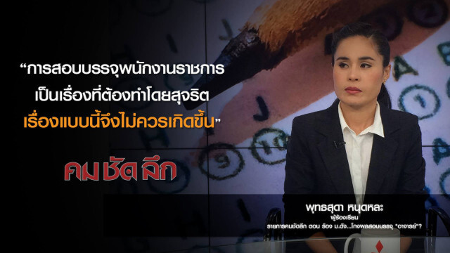 คม-ชัด-ลึก ร้อง ม.ดัง...โกงผลสอบบรรจุ "อาจารย์"?