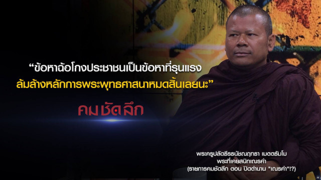คม-ชัด-ลึก ปิดตำนาน "เณรคำ"!?