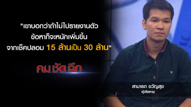 คม-ชัด-ลึก ตำรวจพลาด?..หนุ่มเกือบเป็นแพะเช็คเด้ง 15 ล้าน!