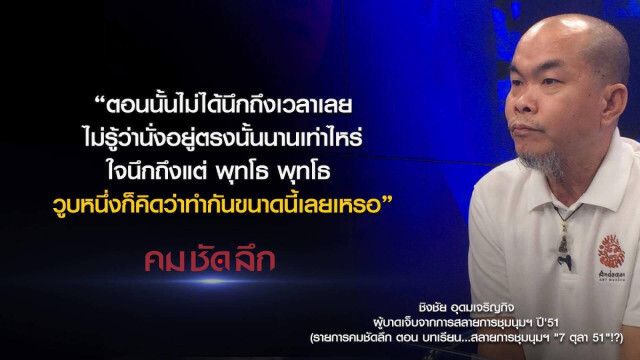 คม-ชัด-ลึก : บทเรียน..สลายการชุมนุมฯ "7 ตุลา 51" !?