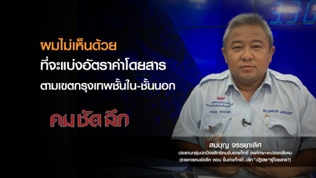 คม-ชัด-ลึก : ขึ้นค่าแท็กซี่!..เลิก "ปฏิเสธ" ผู้โดยสาร?