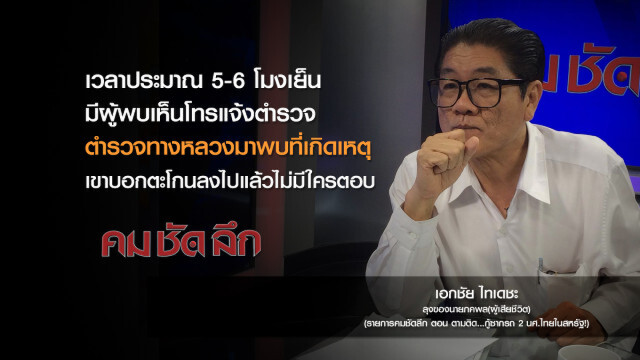 คม-ชัด-ลึก : ตามติด..กู้ซากรถ 2 น.ศ.ไทยในสหรัฐฯ!