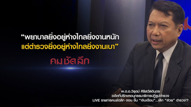 คม-ชัด-ลึก : ขึ้น "เงินเดือน"... เลิก "ส่วย" ตำรวจ?
