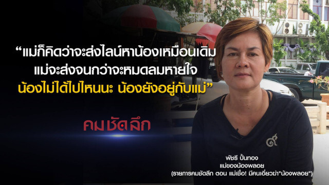 คม-ชัด-ลึก แม่เชื่อ! มีคนเอี่ยวฆ่า "น้องพลอย"