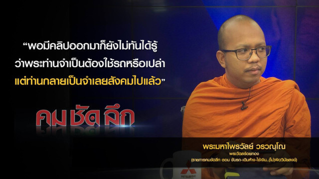 คม-ชัด-ลึก : ขับรถ-เดินห้าง-ใช้เงิน..(ไม่) ผิดวินัยสงฆ์?