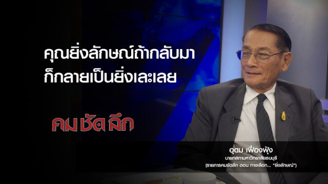 คม-ชัด-ลึก : ทางเลือก..."ยิ่งลักษณ์"