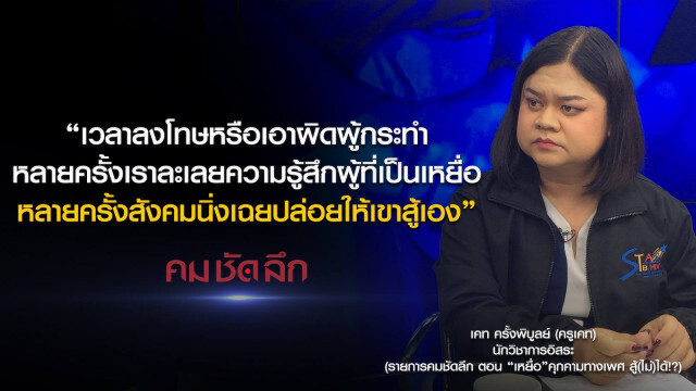 คม-ชัด-ลึก : "เหยื่อ" คุกคามทางเพศ สู้(ไม่)ได้!?