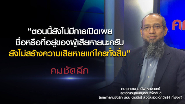 คม-ชัด-ลึก ตามติด! ล่วงละเมิด! เด็กวัย 14 ที่พังงา