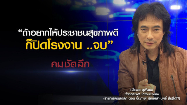 คม-ชัด-ลึก ขึ้นภาษี! เลิกเหล้า-บุหรี่ (ไม่)ได้!?