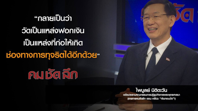 คม-ชัด-ลึก คลี่ปม "เงินทอนวัด"!