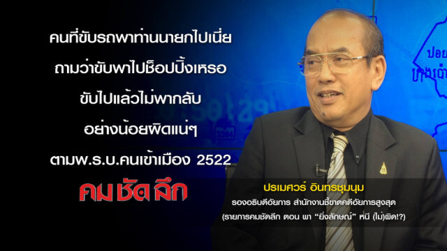 คม-ชัด-ลึก  พา "ยิ่งลักษณ์" หนี (ไม่) ผิด!?