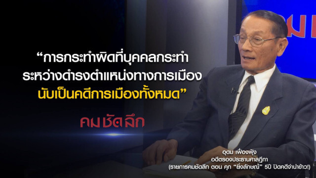 คม-ชัด-ลึก คุก "ยิ่งลักษณ์" 5 ปี ปิดคดีจำนำข้าว!