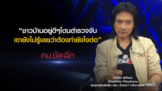 คม-ชัด-ลึก จับแพะ? คดีฉกเพชร 15ล้าน!