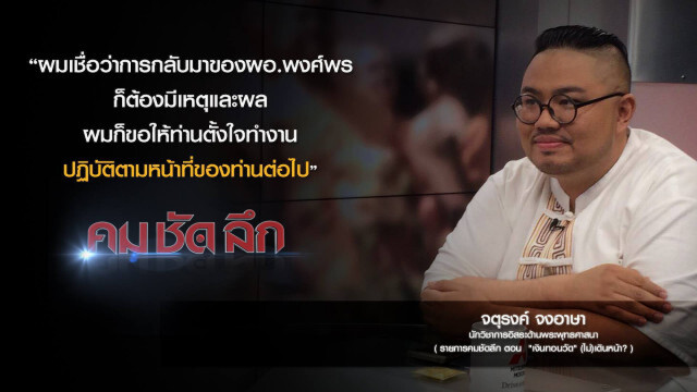 คม-ชัด-ลึก  "เงินทอนวัด" (ไม่)เดินหน้า?