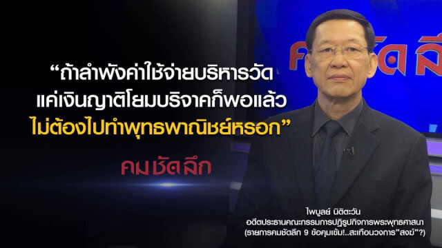 คม-ชัด-ลึก  9 ข้อคุมเข้ม!..สะเทือนวงการ"สงฆ์"?