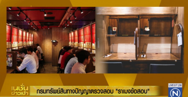 กรมทรัพย์สินทางปัญญาตรวจสอบ "ราเมงข้อสอบ" แล้ว หลังญี่ปุ่นโวย โดนเลียนแบบ