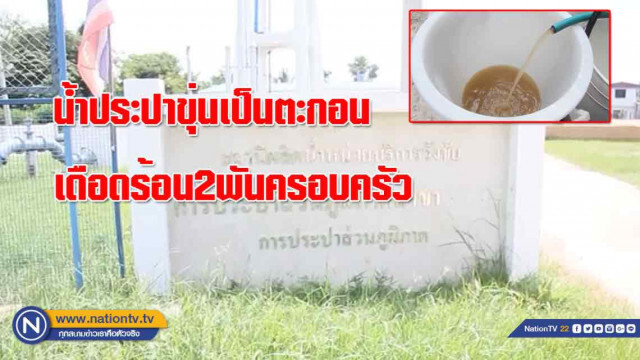 กปภ. แจงเหตุน้ำประปาขุ่น เดือดร้อนกว่า 2 พันครอบครัว