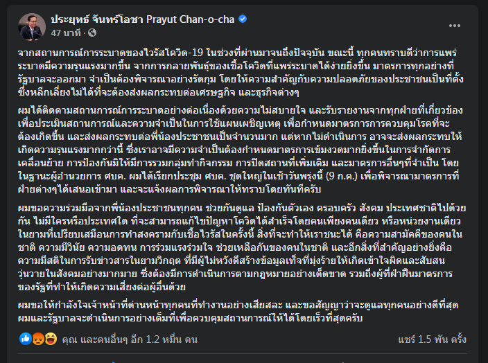 "ประยุทธ์" โพสต์ถก ศบค.พรุ่งนี้ หารือเครียดเพิ่มมาตรการโควิด