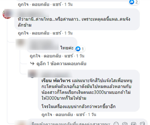 แรงงานชาวลาวแห่แชร์ เตือนจะข้ามด่านต้องซ่อนเงินไว้ดีๆ