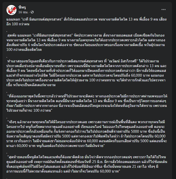 แฉคลัสเตอร์เวทีนางงามติดโควิดอื้อ โยง "ณวัฒน์" โผล่ร่วมงานด้วย