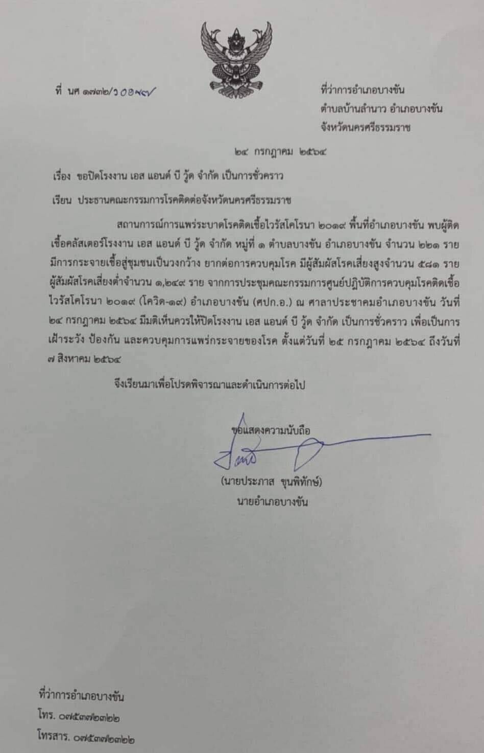 สั่งปิดโรงงานไม้เมืองคอน 14 วัน ปูพรมตรวจกลุ่มเสี่ยงโควิดกว่าพันคน