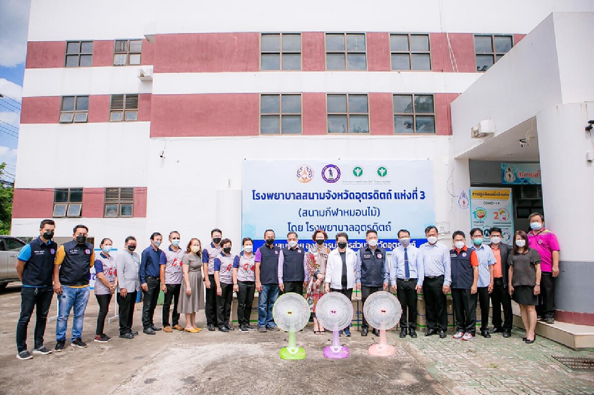 ลั่นพร้อมสนับสนุนรพ.สนาม-รับ"คนอุตรดิตถ์ไม่ทอดทิ้งกัน"