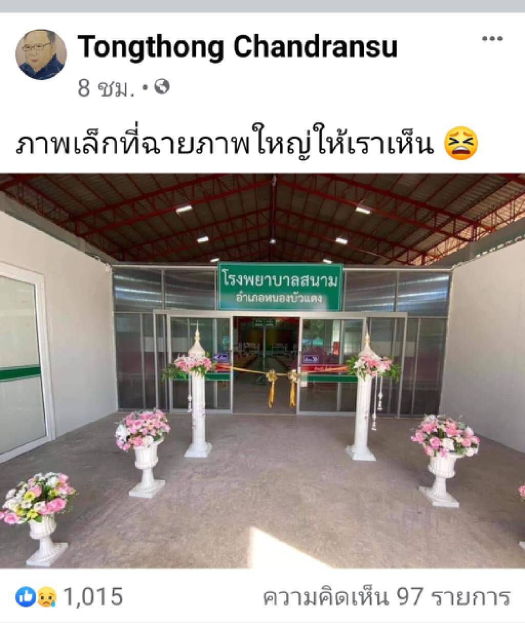 เจ้าหน้าที่โอด เจอดราม่าหนักตัดริบบิ้นโรงพยาบาลสนาม