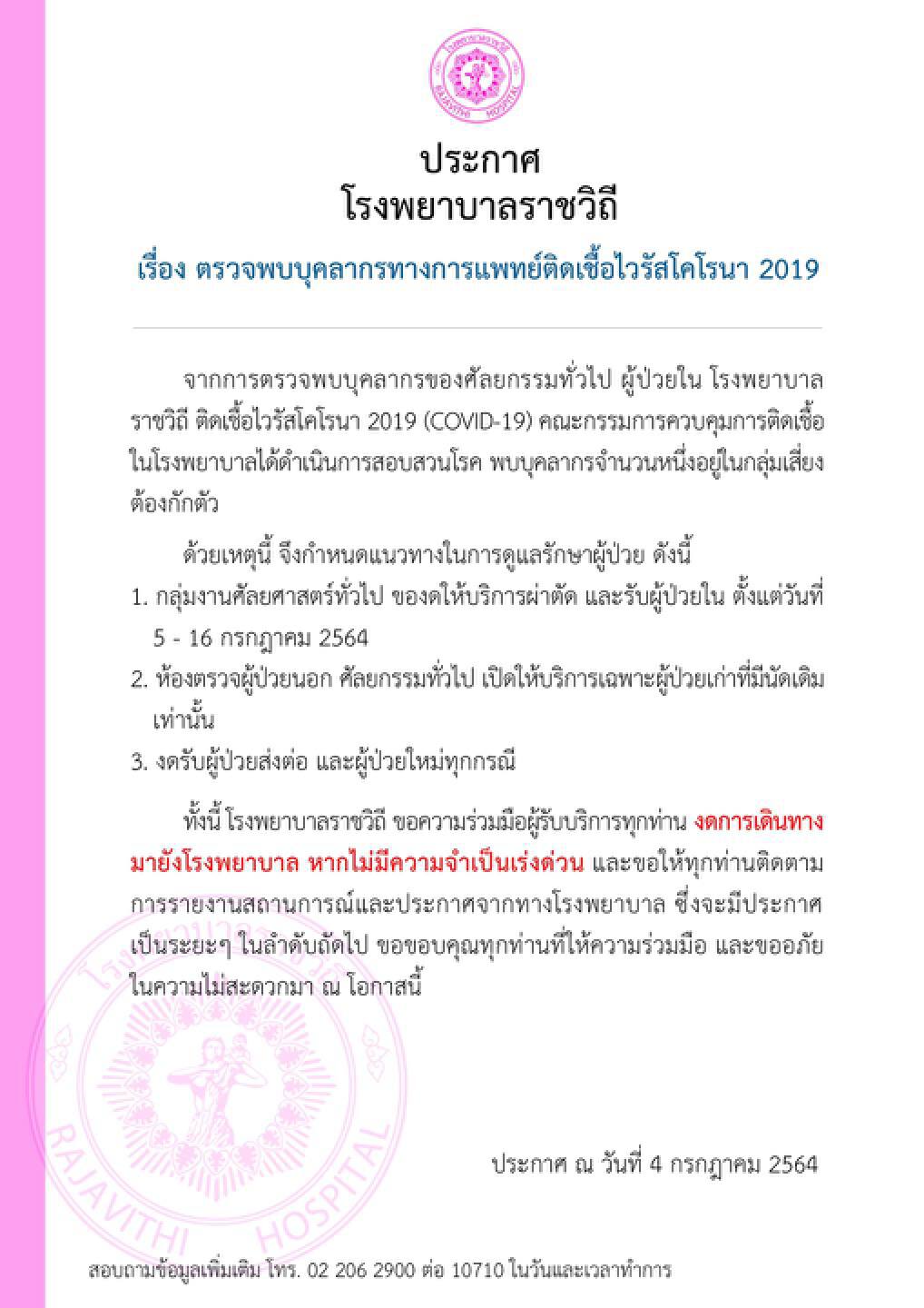 "รพ.ราชวิถี" ประกาศขอปชช.งดเดินทางมารพ.หากไม่จำเป็นเร่งด่วน