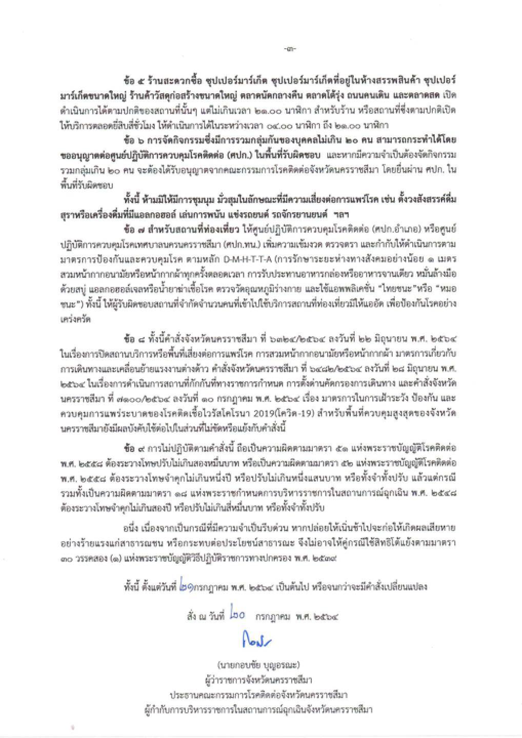 เช็กด่วน ผู้ว่าฯโคราชออกคำสั่ง คุมเข้มกิจกรรมไหนบ้าง