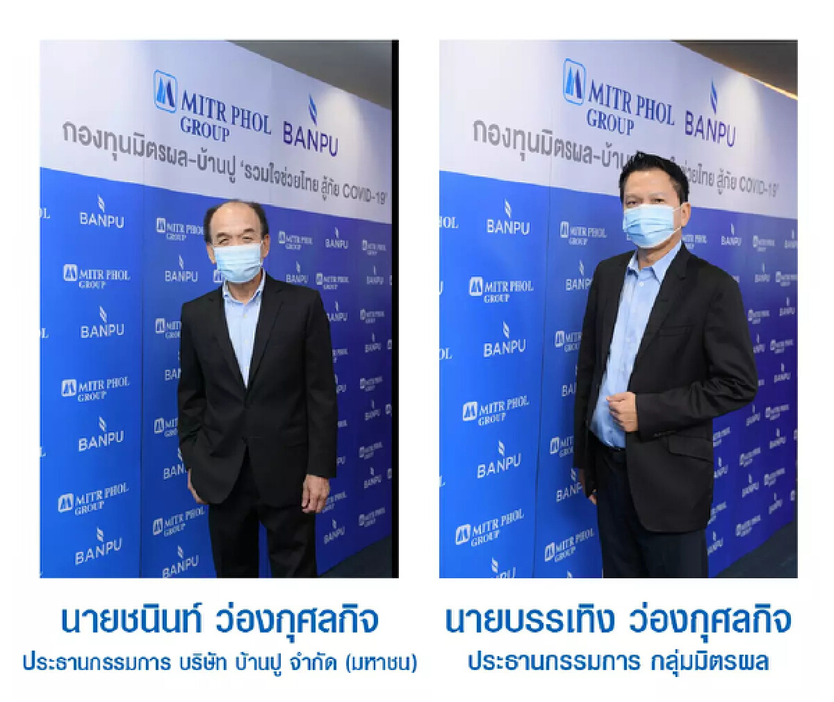 ถอดรหัสกู้วิกฤติโควิด-19 ของ “กองทุนมิตรผล-บ้านปูฯ” ด้วยแนวคิด “Agile Collaboration” มุ่งช่วยเหลือสังคมไทยอย่างรวดเร็ว คล่องตัว และทั่วถึง