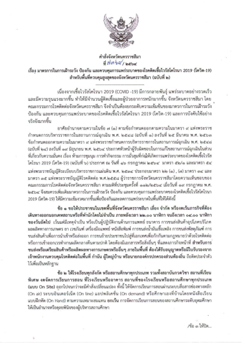 เช็กด่วน ผู้ว่าฯโคราชออกคำสั่ง คุมเข้มกิจกรรมไหนบ้าง