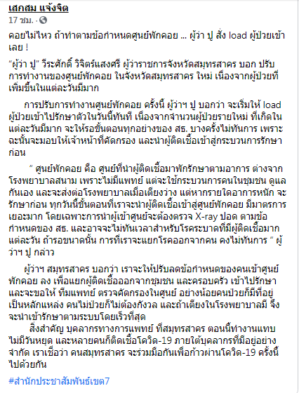 ข้อความที่ผู้ว่าฯสมุทรสาครนำมาแชร์