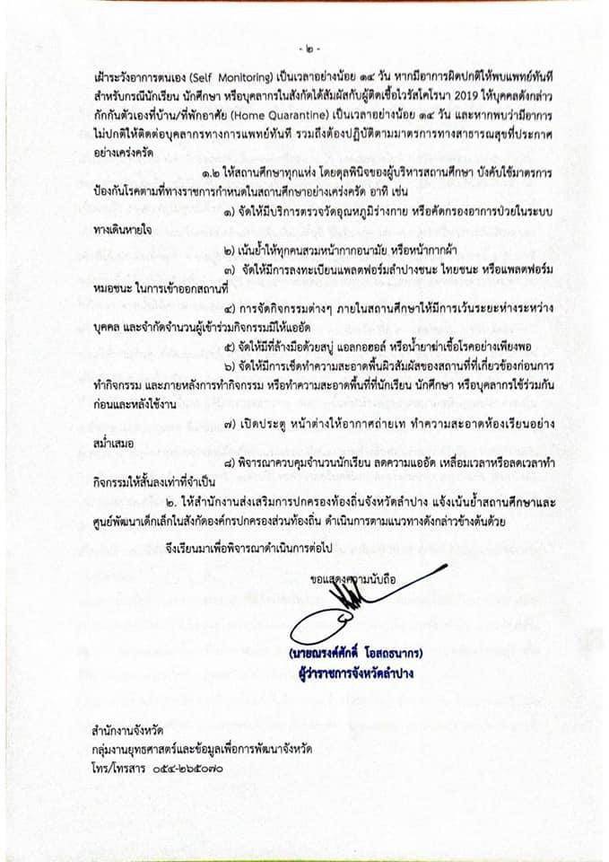 จังหวัดลำปางคุมเข้มมาตรการป้องกันโควิด-19ในสถานศึกษา