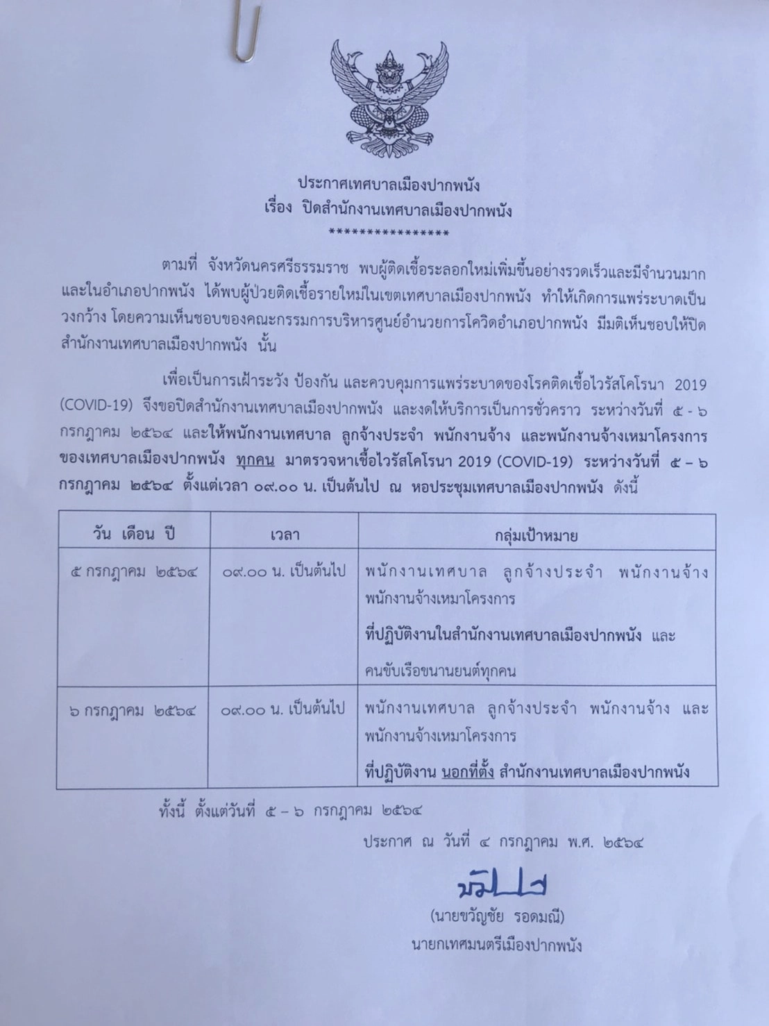 ปิดสนง.เทศบาลปากพนัง 2 วัน  ตรวจหาเชื้อกลุ่มเสี่ยง 500 คนนั่งดื่มน้ำชา