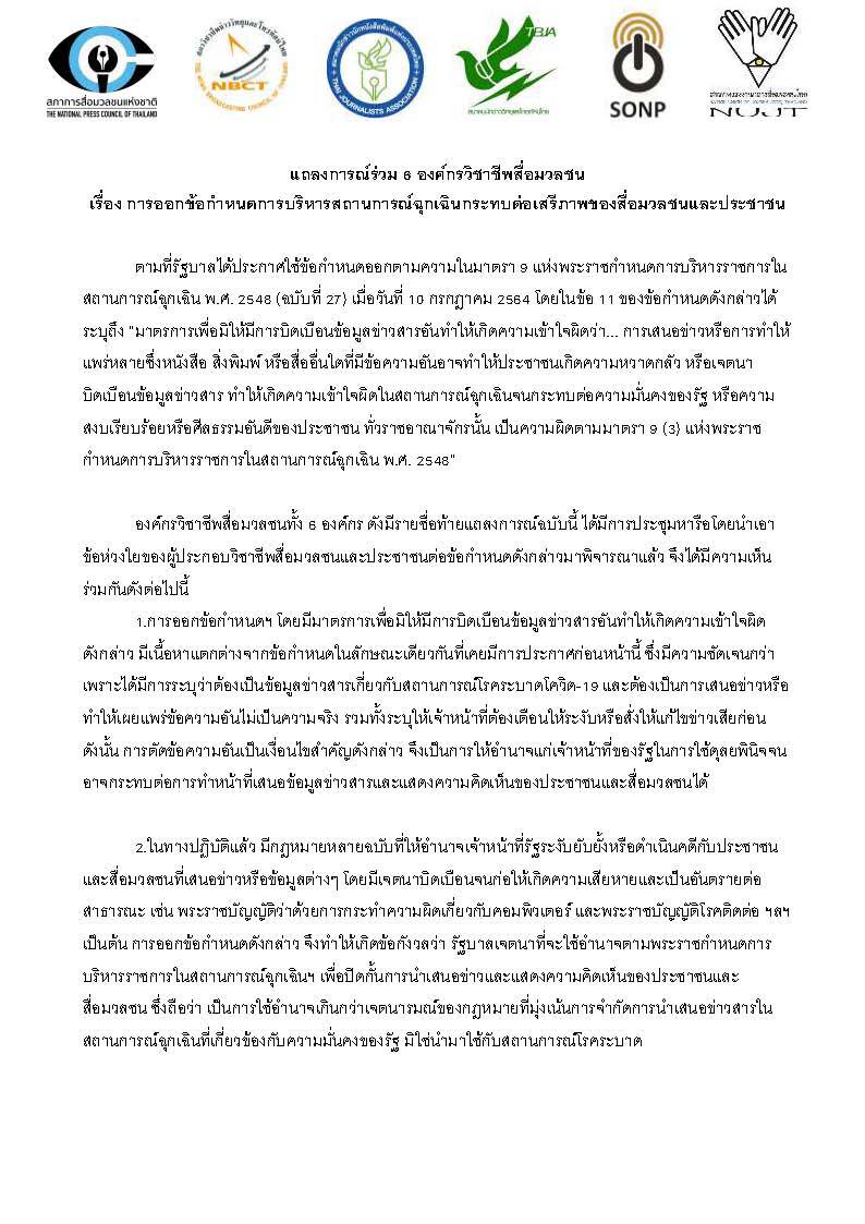 6 องค์กรสื่อออกแถลงการณ์กรณีข้อกำหนด พ.ร.ก.ฉุกเฉิน กระทบเสรีภาพสื่อ-ปชช.