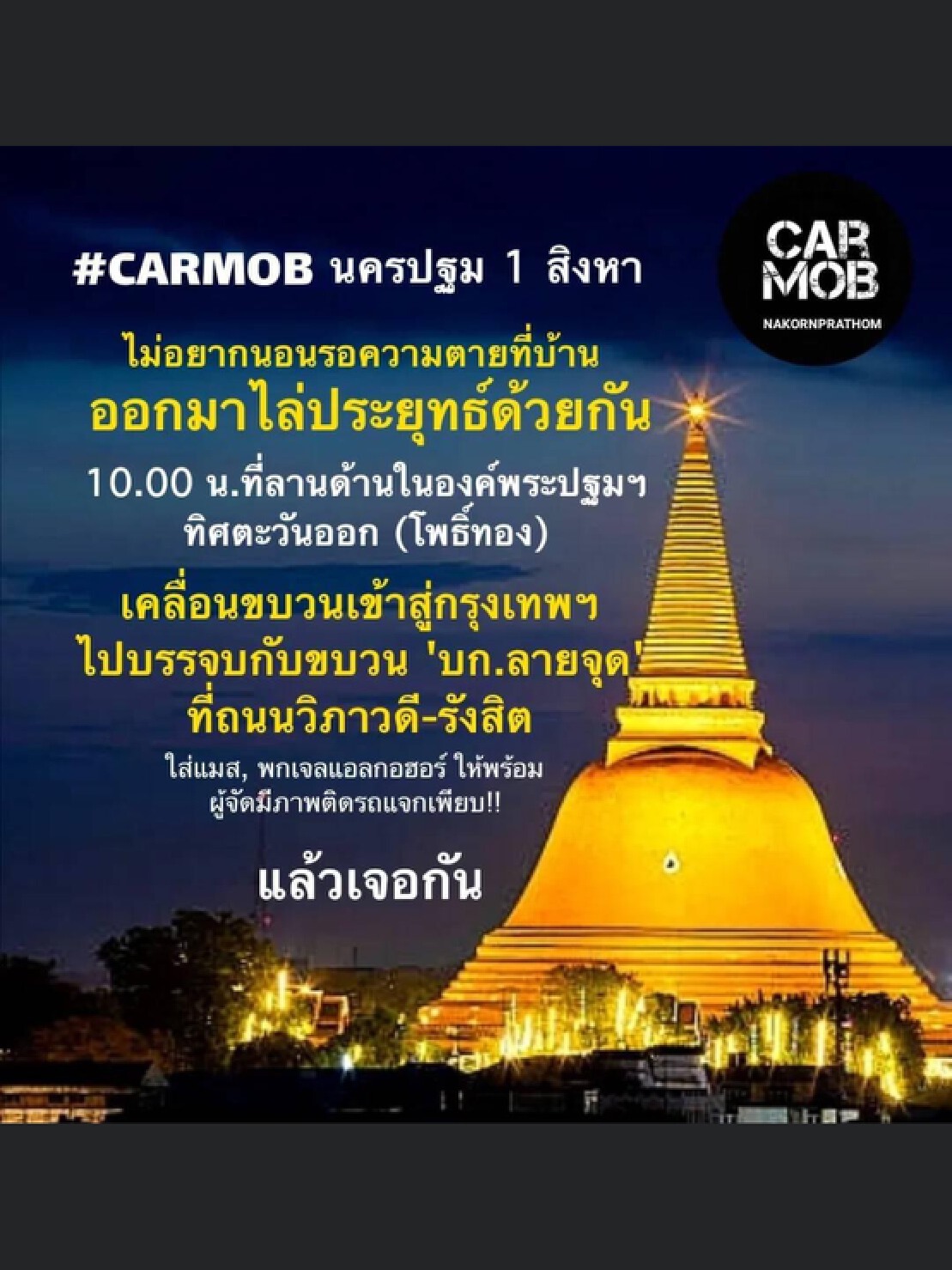 เช็คที่นี่"คาร์ม็อบ"เหนือจรดใต้ไล่ประยุทธ์1ส.ค.นี้