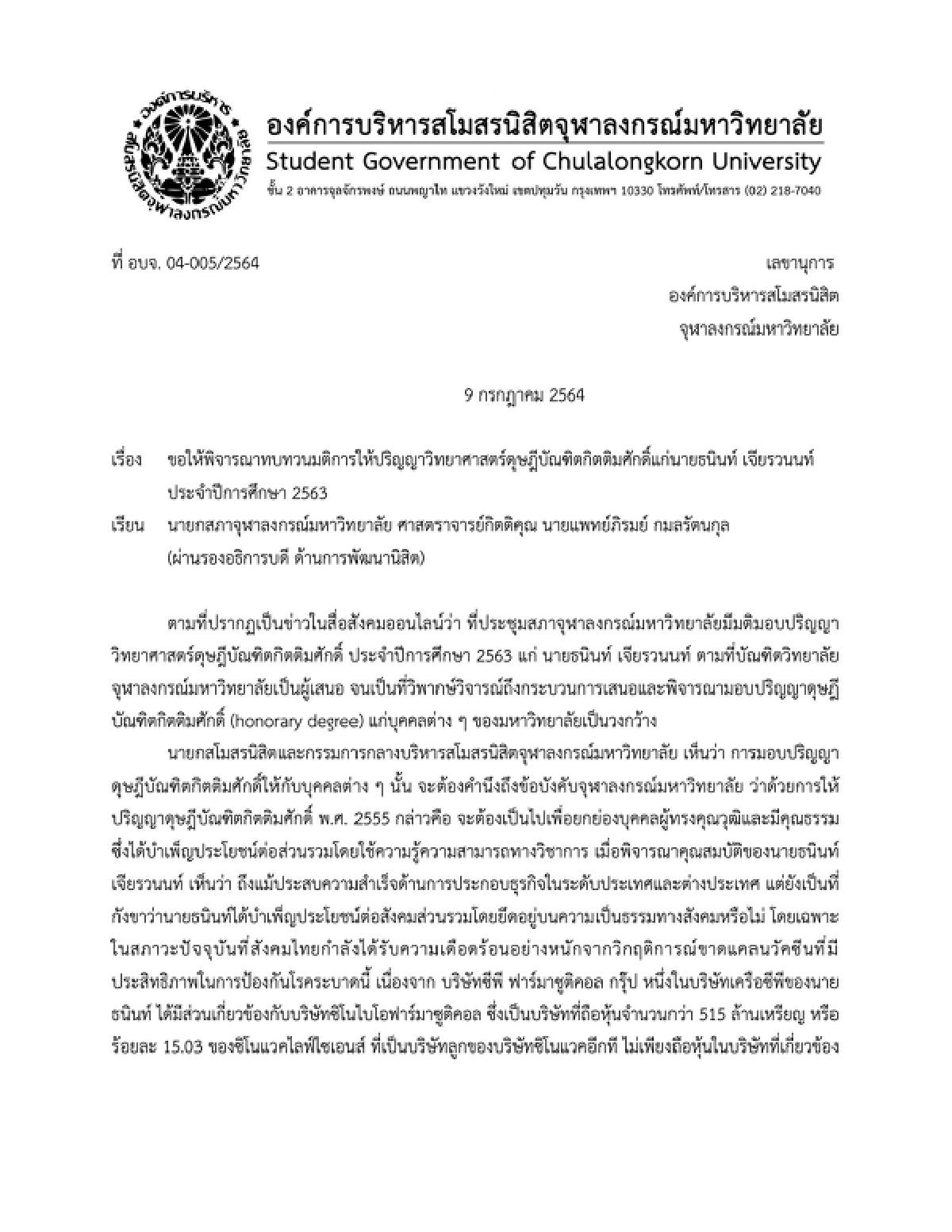 สโมสรนิสิตจุฬาฯ ยื่นทบทวนมอบดุษฎีบัณฑิตกิตติมศักดิ์แก่เจ้าสัว