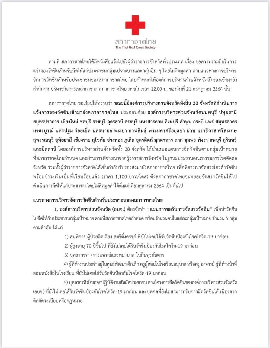 เอกสารสภากาชาดไทยเรื่องการจัดสรรวัคซีนโมเดอร์นา