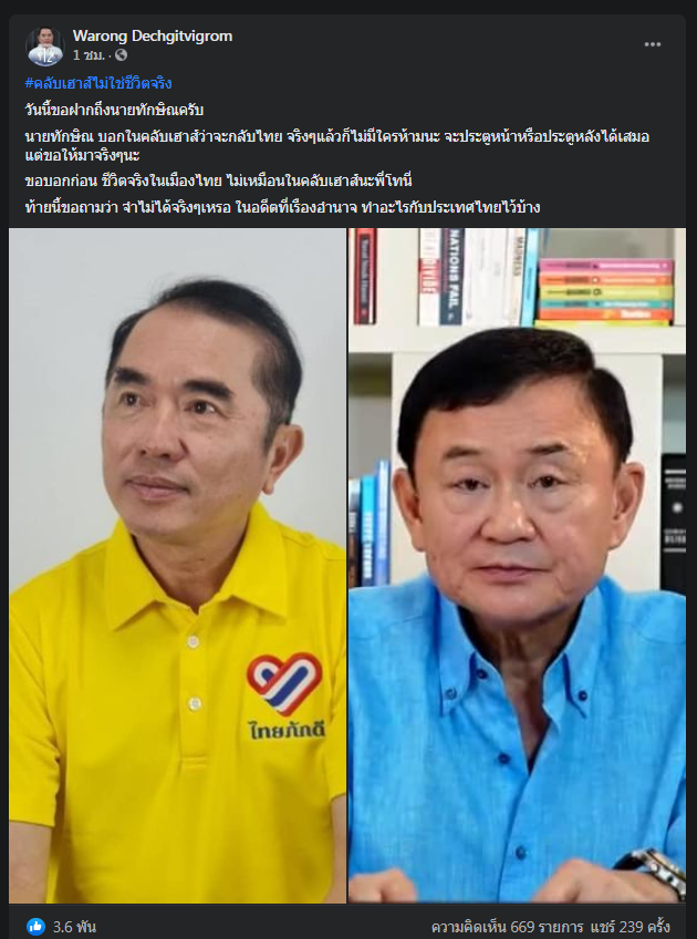 "หมอวรงค์" อยากเห็น "ทักษิณ" กลับไทย เตือนเคยทำอะไรกับประเทศไว้บ้าง