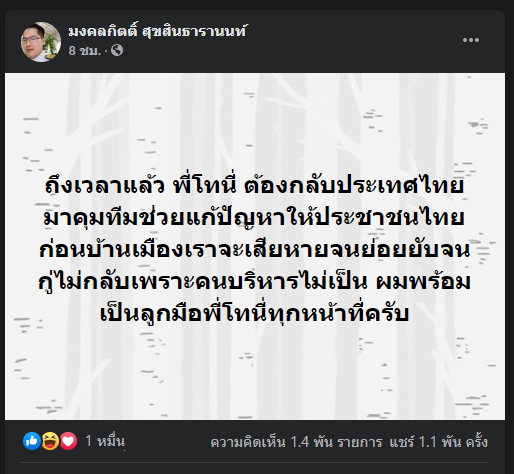 "มงคลกิตติ์" ปากหวานอ้อน "พี่โทนี่" กลับไทย อยากเป็นลูกมือทำทุกอย่าง