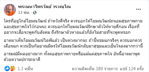 พระมหาไพรวัลย์ วรวณฺโณ พระชื่อดัง